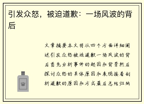 引发众怒，被迫道歉：一场风波的背后