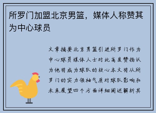 所罗门加盟北京男篮，媒体人称赞其为中心球员