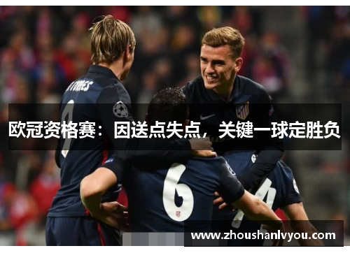 欧冠资格赛：因送点失点，关键一球定胜负